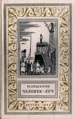 Человек - Луч. Фантастический роман с иллюстрациями