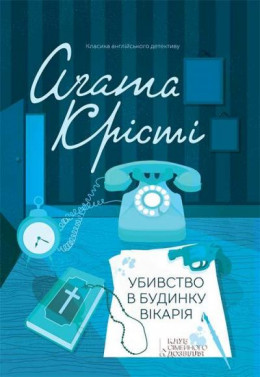 Убивство в будинку вікарія