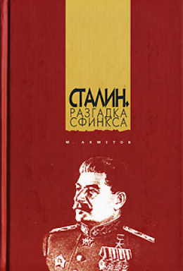 Сталин. Разгадка Сфинкса