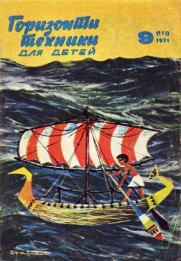 Горизонты техники для детей, 1971 №9