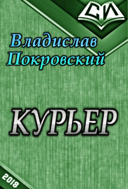 Курьер. Книга 1 (СИ)