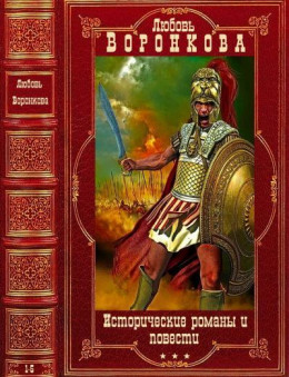 Исторические романы и повести. Компиляция. Книги 1-5