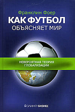 Как футбол объясняет мир: Невероятная теория глобализации