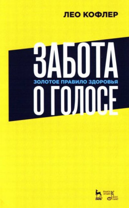 Забота о голосе. Золотое правило здоровья