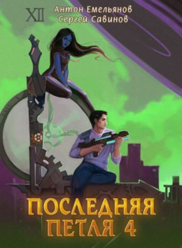 Последняя петля 4 (СИ)