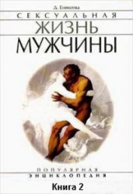 Сексуальная жизнь мужчины.  Книга 2