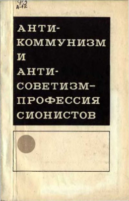 Антикоммунизм и антисоветизм - профессия сионистов (сборник)