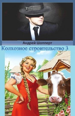 Колхозное строительство 3 (СИ)