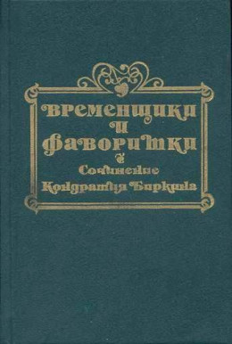 Временщики и фаворитки XVI, XVII и XVIII столетий. Книга III