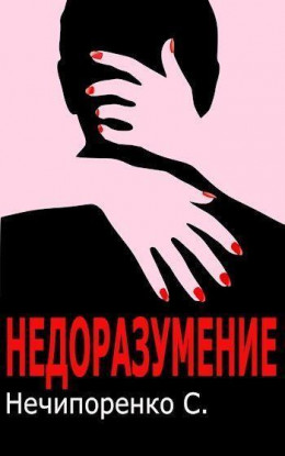 Недоразумение (СИ)