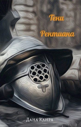 Тени Рентиана (СИ)