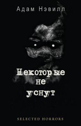 Некоторые не уснут