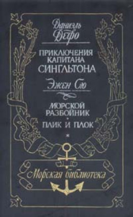 Жизнь и пиратские приключения славного капитана Сингльтона