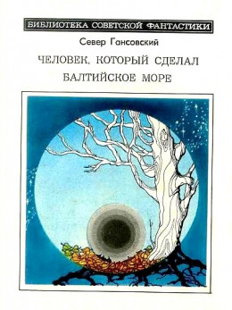 Человек, который сделал Балтийское море (сборник)