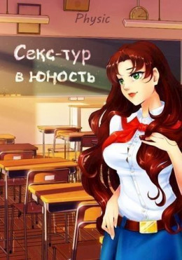 Секс-тур в юность (СИ)