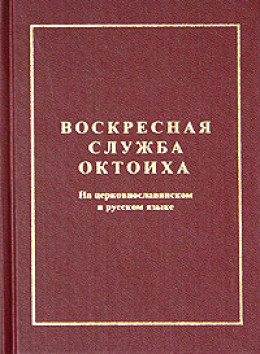 Октоих воскресный (цсл)