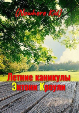 Летние каникулы Энтони Кроули (СИ)