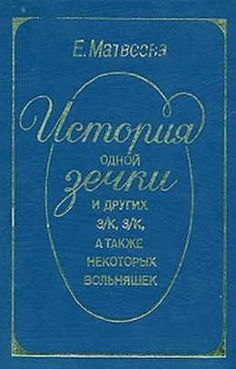 История одной зечки и других з.к, з.к, а также некоторых вольняшек