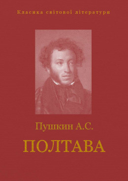 ПОЛТАВА