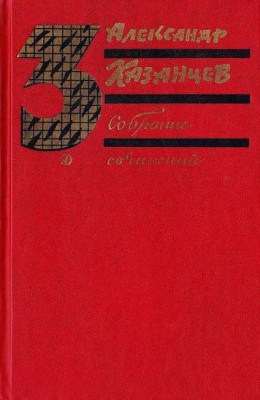 Собрание сочинений в трех томах. Том 3. Пылающий остров.