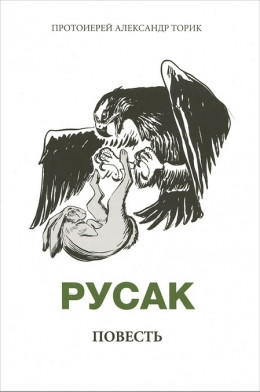 Русак