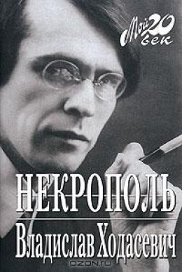 Некрополь