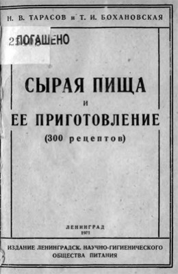 Сырая пища и ее приготовление (300 рецептов)