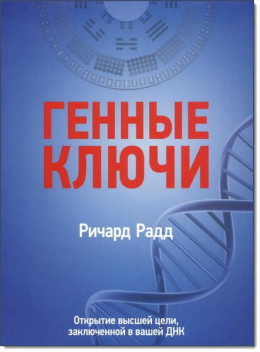 Генные ключи. Открытие высшей цели, заключенной в вашей ДНК