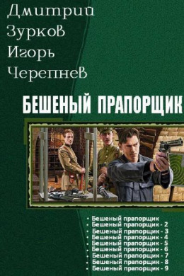 Бешеный прапощимк части 1-9