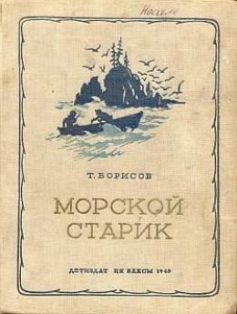 Морской старик