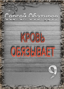 Кровь обязывает 9