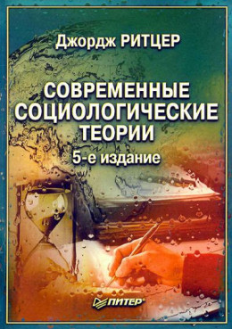 Современные социологические теории.