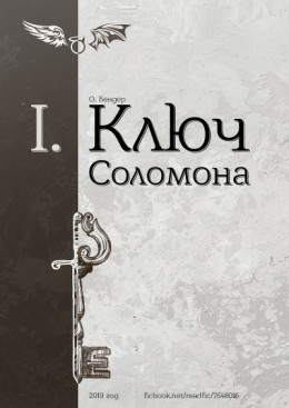 Ключ Соломона (книга первая) (СИ)