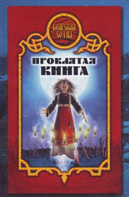 Проклятая книга