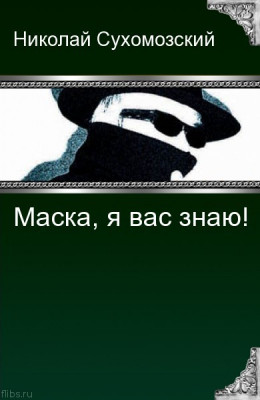 МАСКА, Я ВАС ЗНАЮ