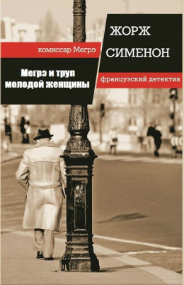 Мегрэ и труп молодой женщины