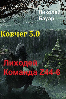 Команда Z44-6. Ковчег 5.0 [СИ]