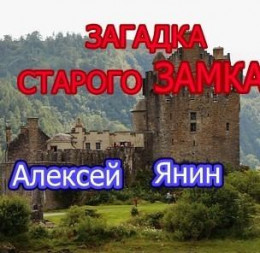 Загадка старого замка