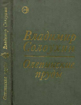 Олепинские пруды (сборник)