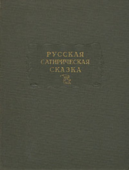 Русская сатирическая сказка