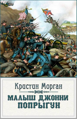 «Малыш Джонни-Попрыгун»