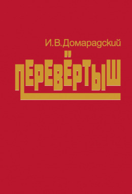 Перевертыш