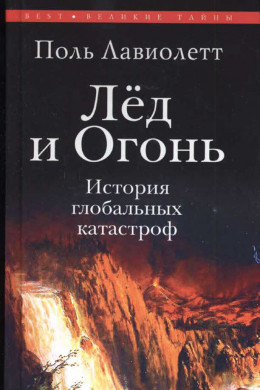 Лёд и Огонь. История глобальных катастроф 