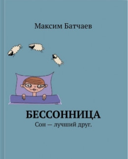 БЕССОННИЦА