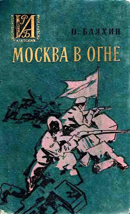 Москва в огне. Повесть о былом