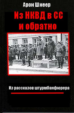  Из НКВД в СС и обратно. (Из рассказов штурмбаннфюрера)