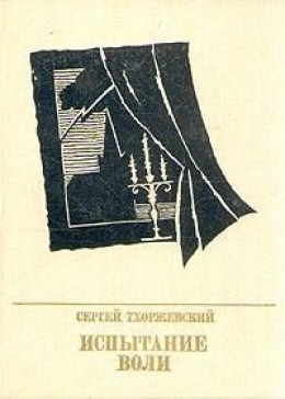 Испытание воли. Повесть о Петре Лаврове