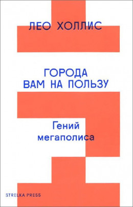 Города вам на пользу. Гений мегаполиса