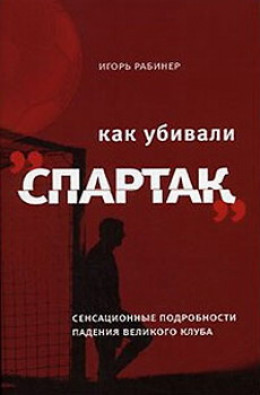 Как убивали «Спартак»