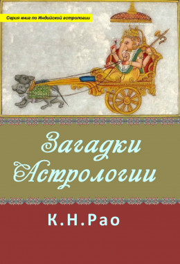 Загадки астрологии (любительская редактура)